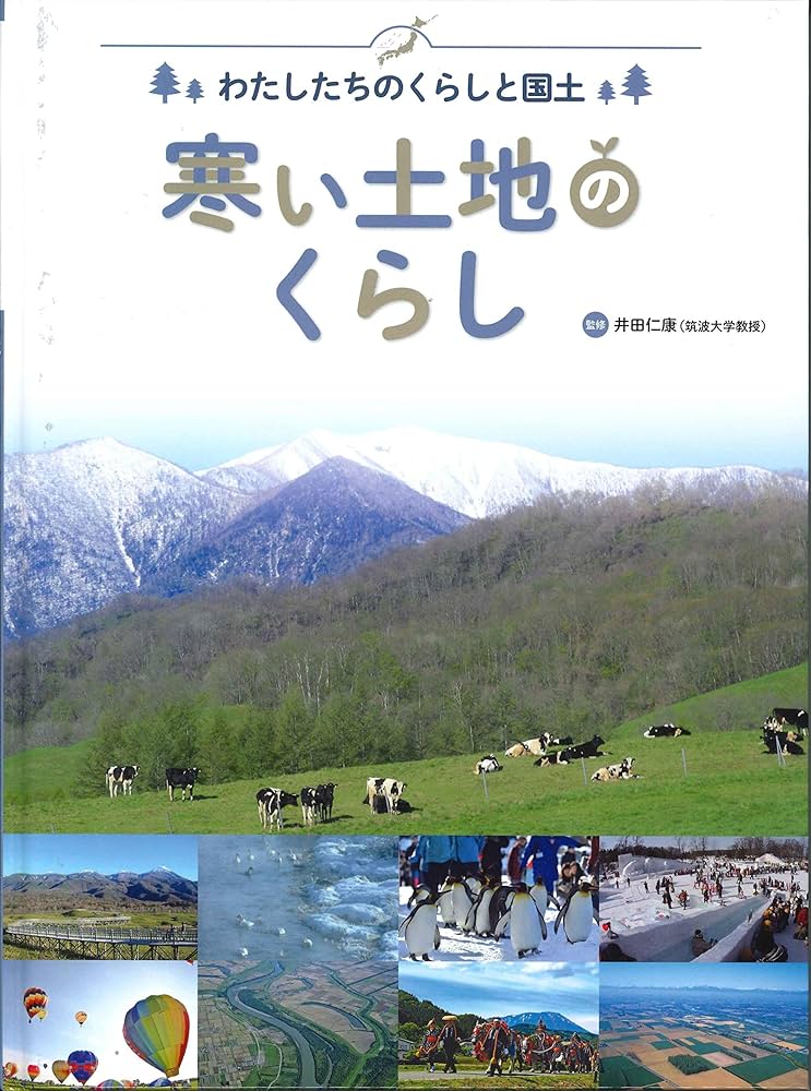 寒い土地のくらし (わたしたちのくらしと国土) | 井田 仁康 |本